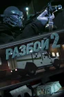  Разбой 2. Новая глава смотреть онлайн (2024) 
