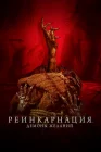  Реинкарнация. Демоны желаний Мешок лжи смотреть онлайн (2024) 