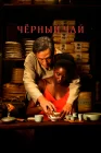  Чёрный чай смотреть онлайн (2024) 