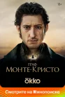  Граф Монте-Кристо смотреть онлайн (2024) 