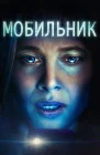  Мобильник смотреть онлайн (2023) 