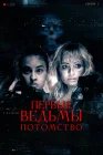 Первые ведьмы. Потомство смотреть онлайн (2023) 