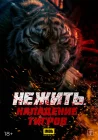  Тигр-мутант Mutant Tiger смотреть онлайн (2022) 