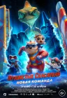  Пушистые спасатели: Новая команда смотреть онлайн (2023) 