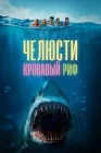  Челюсти. Кровавый риф смотреть онлайн (2024) 
