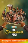  Небриллиантовая рука смотреть онлайн (2024) 