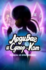  Леди Баг и Кот Нуар Лондон: На краю времени смотреть онлайн (2024) 