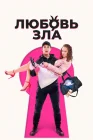  Любовь зла смотреть онлайн (2024) 