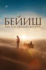  Рай под ногами матерей смотреть онлайн (2024) 