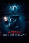  Астрал. Ночной кошмар смотреть онлайн (2024) 