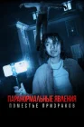  Паранормальные явления. Поместье призраков смотреть онлайн (2024) 