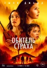  Обитель страха смотреть онлайн (2024) 