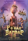  Ронал-варвар смотреть онлайн (2011) 