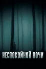  Неспокойной ночи смотреть онлайн (2023) 