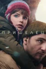  Пришелец смотреть онлайн (2024) 