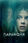  Паранойя смотреть онлайн (2024) 
