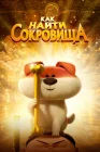  Как найти сокровища смотреть онлайн (2022) 