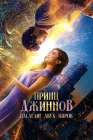  Принц Джиннов. Наследие двух миров смотреть онлайн (2023) 