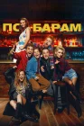  По барам смотреть онлайн (2024) 