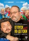  Отпуск не по-детски смотреть онлайн (2023) 
