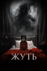  Жуть смотреть онлайн (2024) 