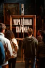  Украденная картина смотреть онлайн (2024) 