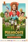  Манюня: Приключения в деревне смотреть онлайн (2024) 