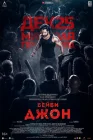 Бейби Джон смотреть онлайн (2024) 