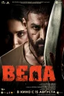  Веда смотреть онлайн (2024) 