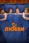  По любви смотреть онлайн (2025) 
