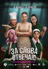 За слова отвечаю смотреть онлайн (2024) 
