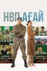  Дядя НВП смотреть онлайн (2024) 