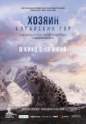  Хозяин Алтайских гор смотреть онлайн (2023) 