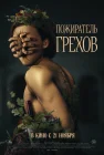  Пожиратель грехов смотреть онлайн (2024) 