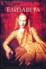  Елизавета смотреть онлайн (1998) 