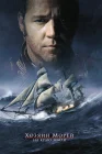  Хозяин морей: На краю Земли Kapten ja komandör: Retk maailma äärele смотреть онлайн (2003) 