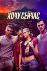  Хочу сейчас смотреть онлайн (2024) 