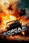  Форсаж. Полный вперёд! смотреть онлайн (2024) 
