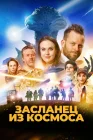 Засланец из космоса смотреть онлайн (2024) 
