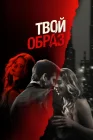  Твой образ смотреть онлайн (2024) 