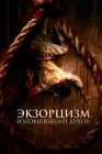 Экзорцизм. Изгоняющий духов смотреть онлайн (2024) 