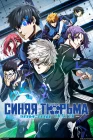  Блю Лок. Эпизод Наги смотреть онлайн (2024) 