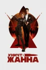  УничтоЖанна смотреть онлайн (2024) 