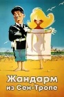  Жандарм из Сен-Тропе смотреть онлайн (1964) 