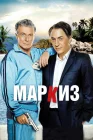  Маркиз смотреть онлайн (2011) 