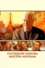  Последняя любовь мистера Моргана смотреть онлайн (2013) 