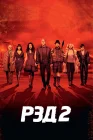  РЭД 2 смотреть онлайн (2013) 