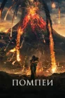  Помпеи смотреть онлайн (2014) 