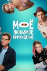  Между нами смотреть онлайн (2024) 