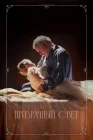  Призрачный свет смотреть онлайн (2024) 